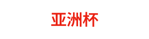 亚洲杯 Logo